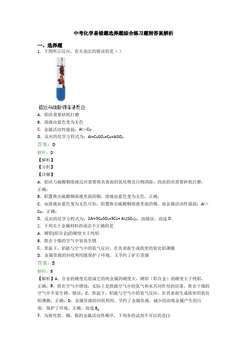 中考化学易错题选择题综合练习题附答案解析