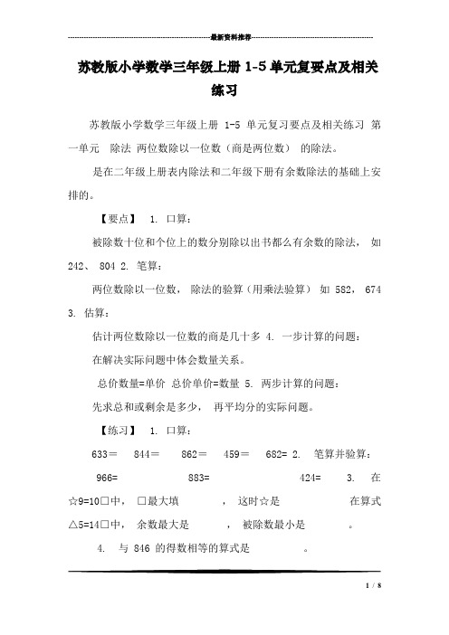 苏教版小学数学三年级上册1-5单元复要点及相关练习