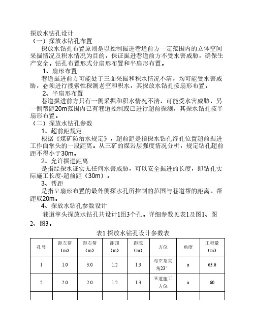 掘进规程探放水设计(尾巷)