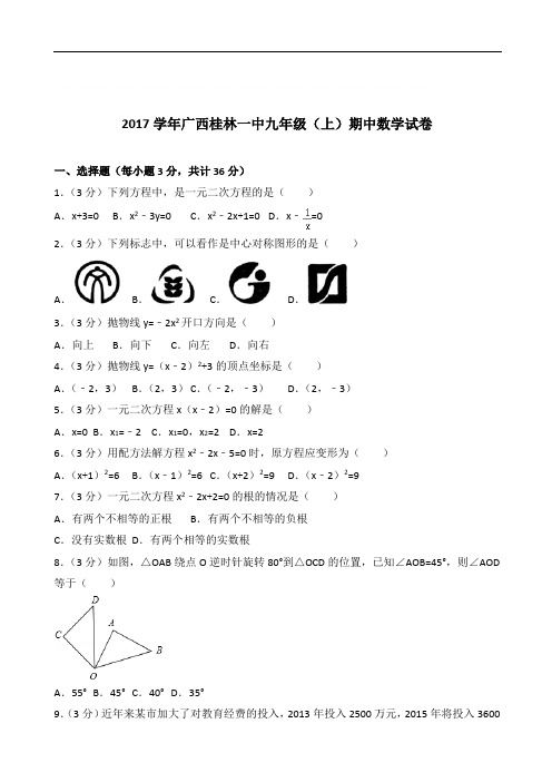 【精品】2020年广西桂林一中九年级上学期数学期中试卷及解析