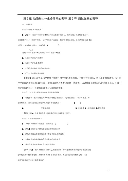 人教版必修三2.2通过激素的调节作业(2)