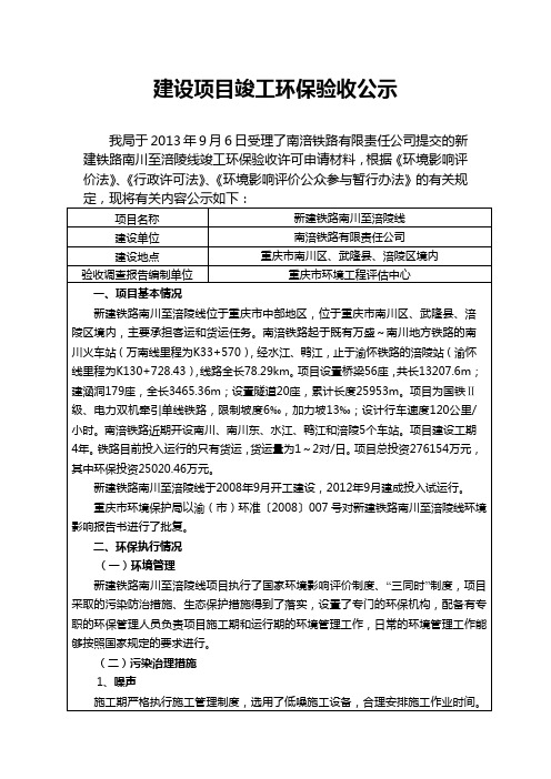 新建铁路南川至涪陵线竣工环保验收公示