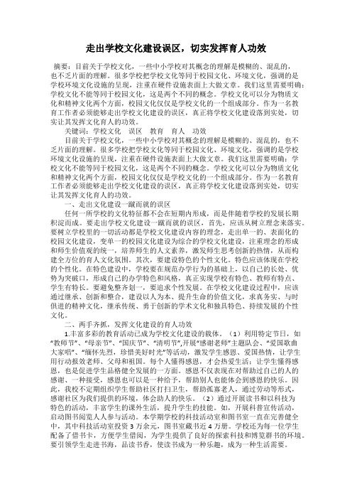 走出学校文化建设误区,切实发挥育人功效