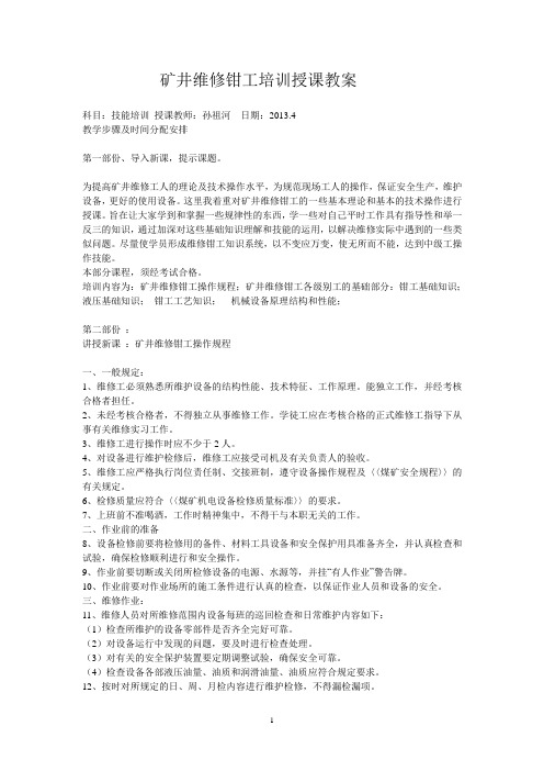 矿井维修钳工培训授课教案
