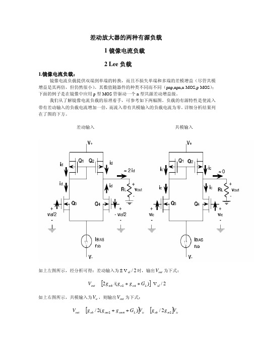 差分放大器的两种有源负载（ＰＤＦ）