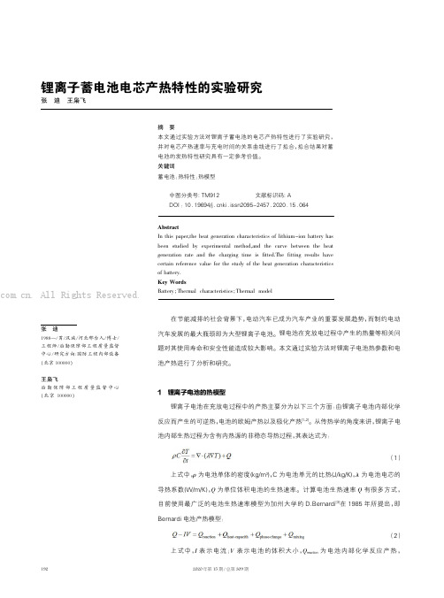 锂离子蓄电池电芯产热特性的实验研究