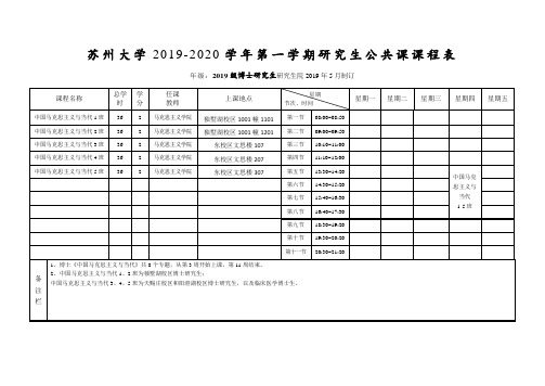 苏州大学2019-2020学年第一学期研究生公共课课程表