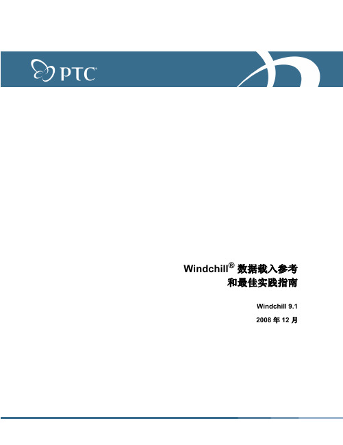 Windchill数据载入参考和最佳实践指南
