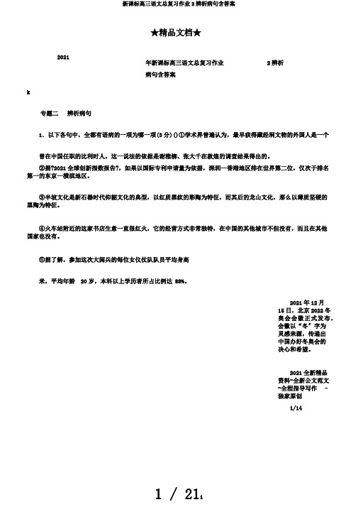 新课标高三语文总复习作业2辨析病句含答案