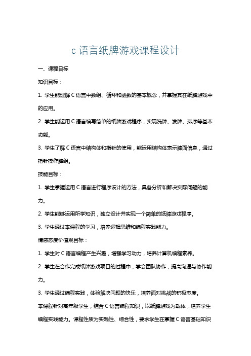 c语言纸牌游戏课程设计