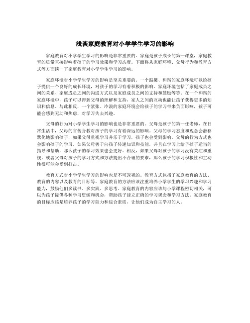 浅谈家庭教育对小学学生学习的影响