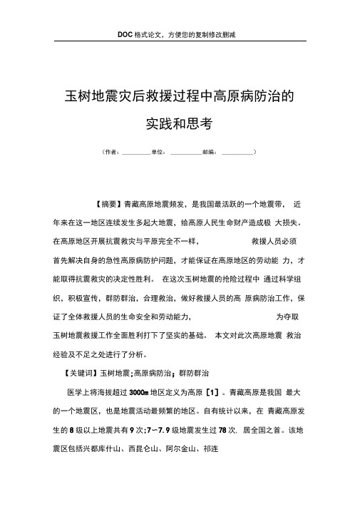 玉树地震灾后救援过程中高原病防治的实践和思考