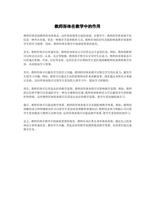 教师形体在教学中的作用