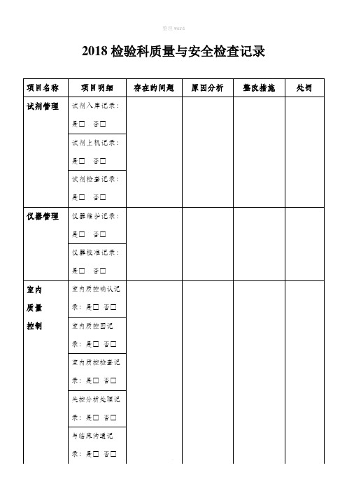 检验科质量与安全检查分析记录  每月