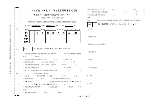 药物制剂技术期末试卷1