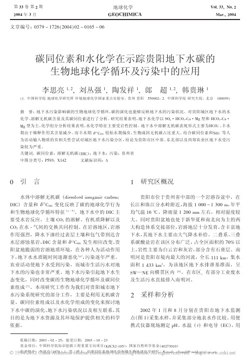 碳同位素和水化学在示踪贵阳地下水碳的生物地球化学循环及污染中的应用