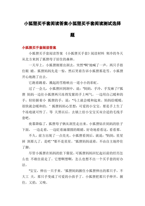 小狐狸买手套阅读答案小狐狸买手套阅读测试选择题