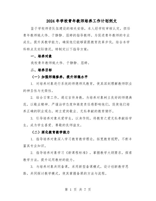 2024年学校青年教师培养工作计划例文（三篇）