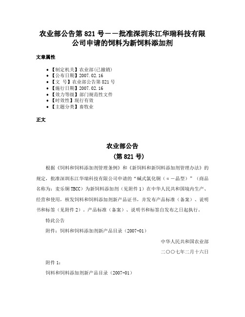 农业部公告第821号－－批准深圳东江华瑞科技有限公司申请的饲料为新饲料添加剂