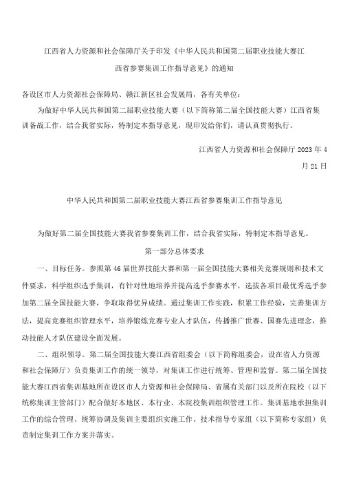 江西省人力资源和社会保障厅关于印发《中华人民共和国第二届职业技能大赛江西省参赛集训工作指导意见》的通