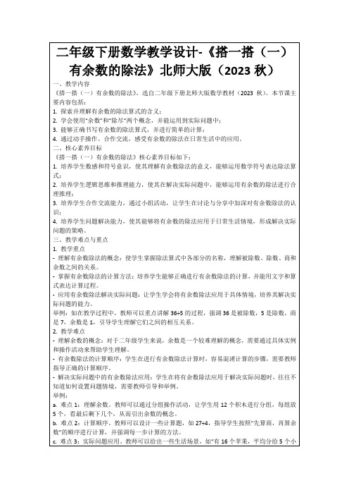 二年级下册数学教学设计-《搭一搭(一)有余数的除法》北师大版(2023秋)