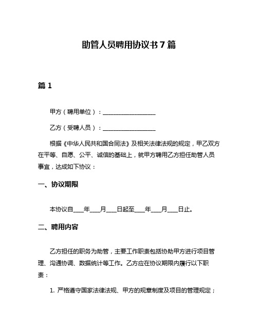 助管人员聘用协议书7篇