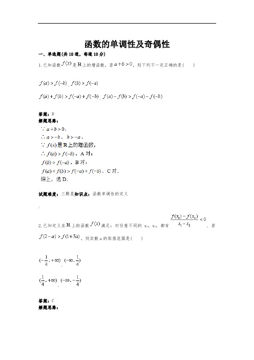 函数的单调性及奇偶性(含答案)