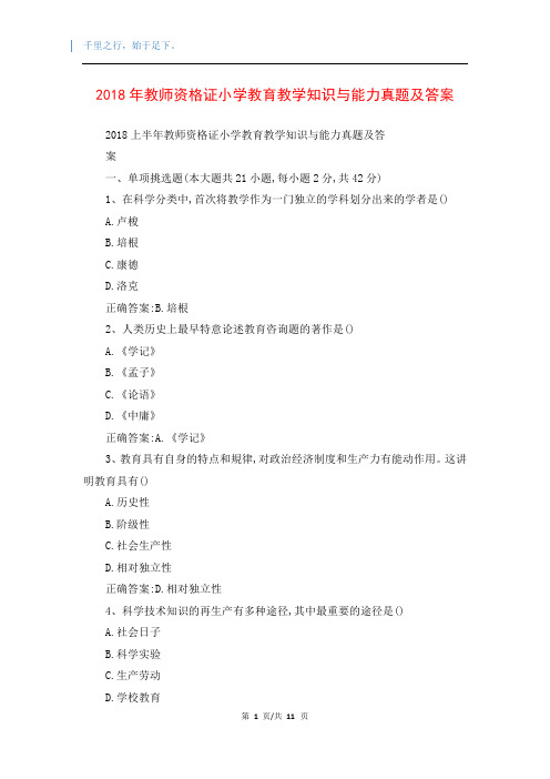 2018年教师资格证小学教育教学知识与能力真题及答案