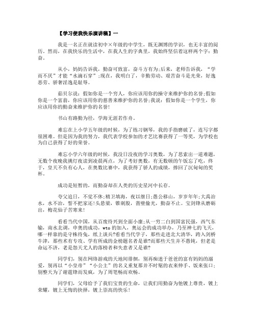 2019学习使我快乐演讲稿精选范文一