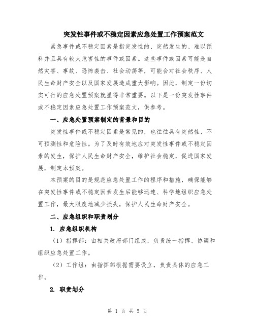 突发性事件或不稳定因素应急处置工作预案范文