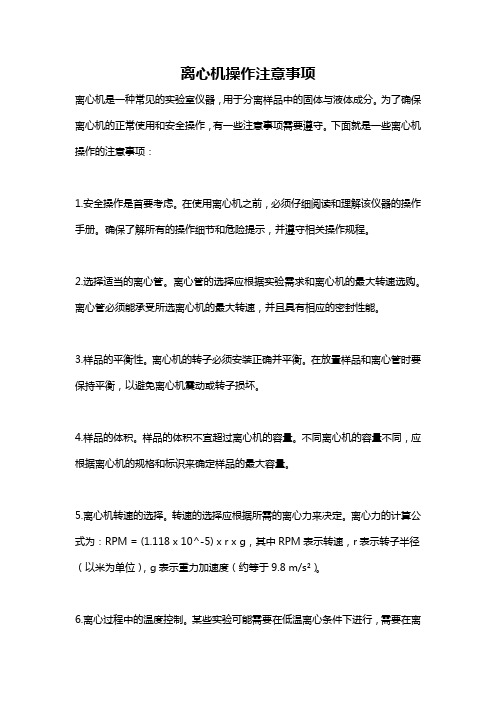 离心机操作注意事项