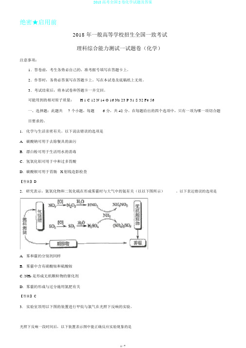 2018高考全国2卷化学试题及答案