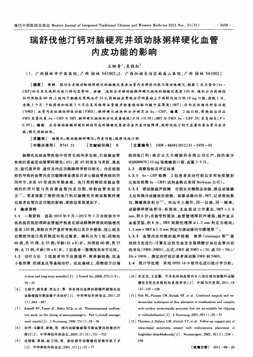 瑞舒伐他汀钙对脑梗死并颈动脉粥样硬化血管内皮功能的影响