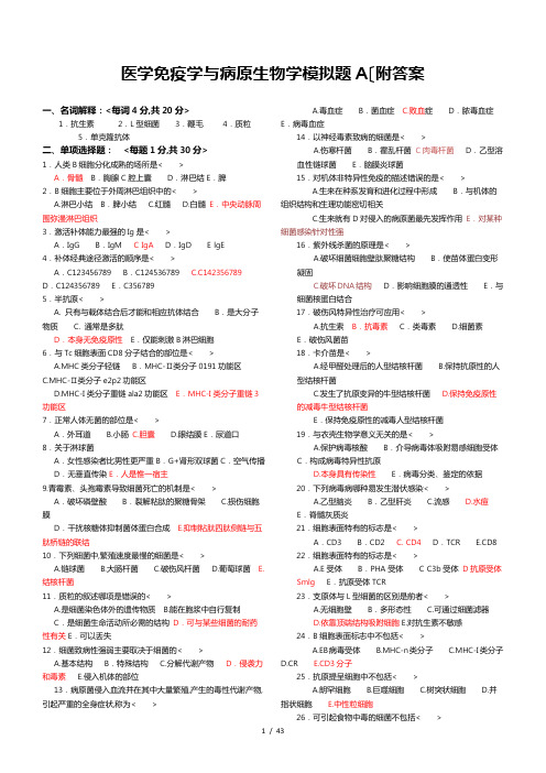 免疫学基础与病原微生物试题与答案(16套)