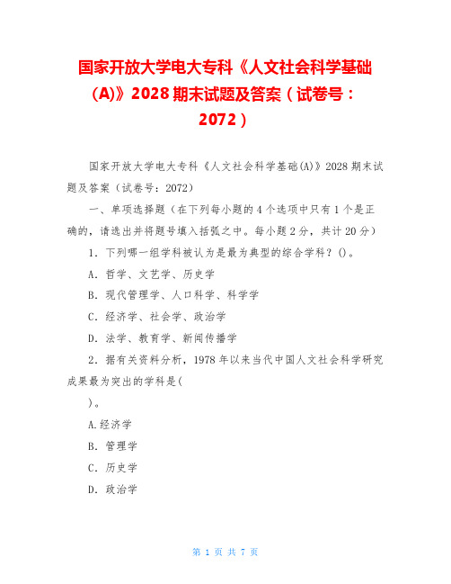 国家开放大学电大专科《人文社会科学基础(A)》2028期末试题及答案(试卷号：2072)