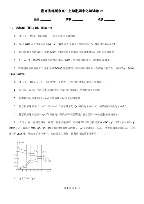 湖南省郴州市高二上学期期中化学试卷22