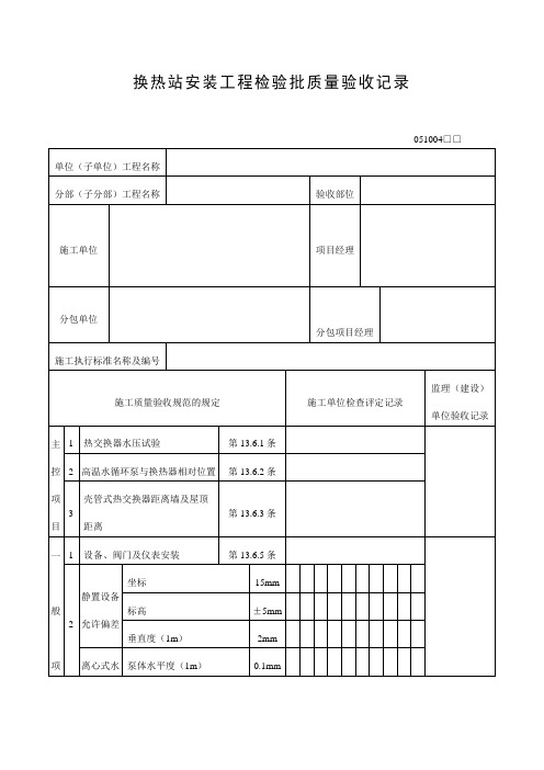 换热站安装工程检验批质量验收记录表(doc格式)