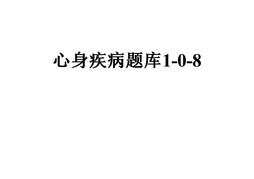 心身疾病题库1-0-8