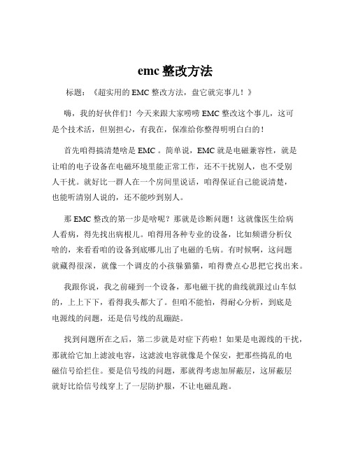 emc整改方法