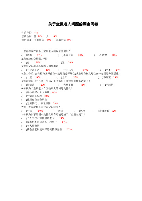 关于空巢老人问题的调查问卷