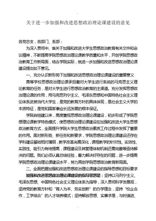 关于进一步加强和改进思想政治理论课建设的意见