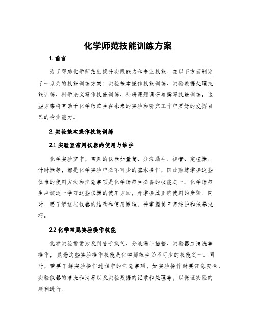 化学师范技能训练方案