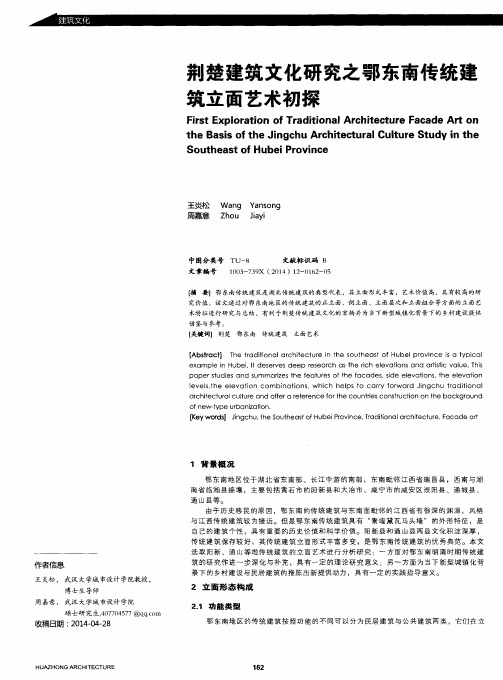 荆楚建筑文化研究之鄂东南传统建筑立面艺术初探