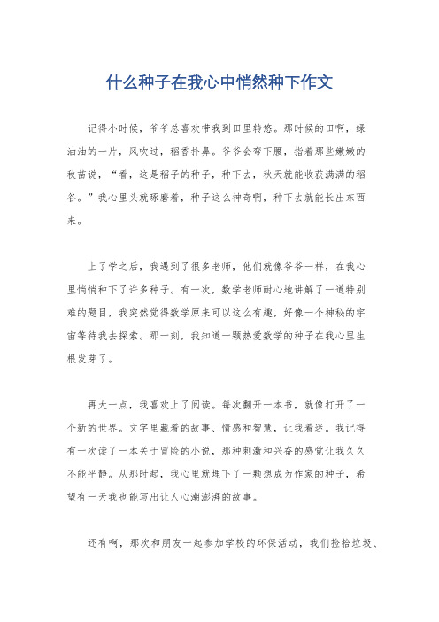 什么种子在我心中悄然种下作文