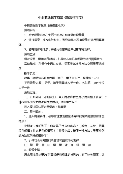 中班蒙氏数学教案《按规律排序》