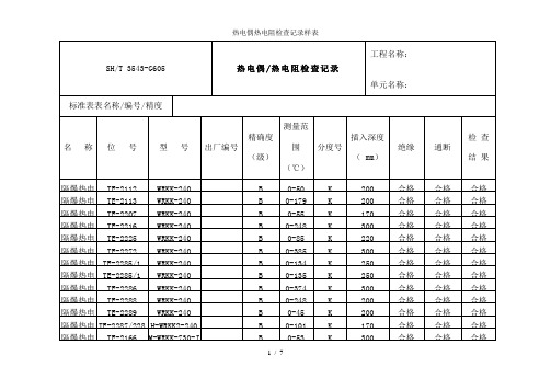 热电偶热电阻检查记录样表