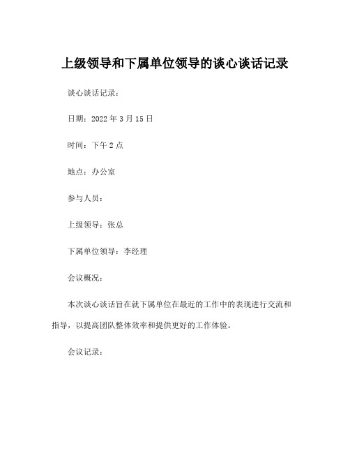 上级领导和下属单位领导的谈心谈话记录