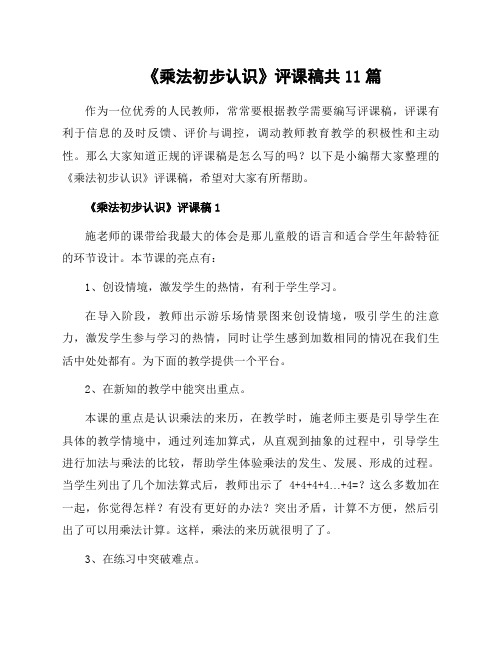 《乘法初步认识》评课稿共11篇