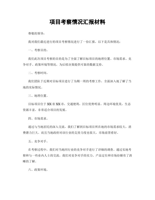 项目考察情况汇报材料