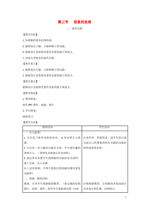 维西傈僳族自治县二中七年级生物下册 第四章 第三节 信息的处理第二课时教案 冀教版